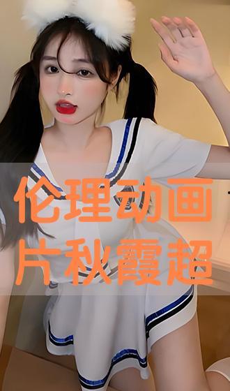 秋霞动画片在线观看,在线观看，畅享童趣时光